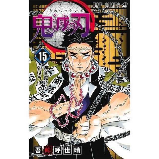 鬼滅の刃 15「彼は誰時・朝ぼらけ」