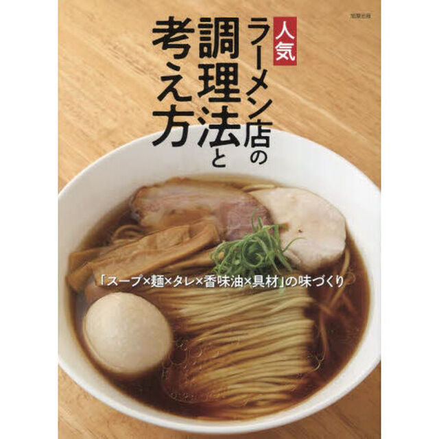 人気ラーメン店の調理法と考え方　「スープ&times;麺&times;タレ&times;香味油&times;具材」の味づくり