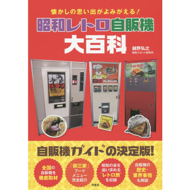 昭和レトロ自販機大百科　懐かしの思い出がよみがえる！