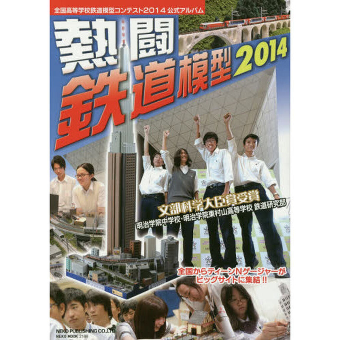 熱闘鉄道模型　２０１４「全国高等学校鉄道模型コンテスト２０１４公式アルバム」