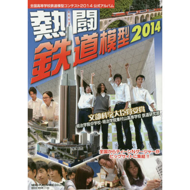 熱闘鉄道模型　２０１４「全国高等学校鉄道模型コンテスト２０１４公式アルバム」