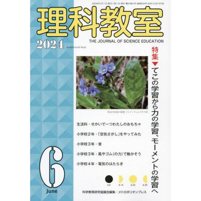 理科教室　Ｎｏ．８３４（２０２４－６）