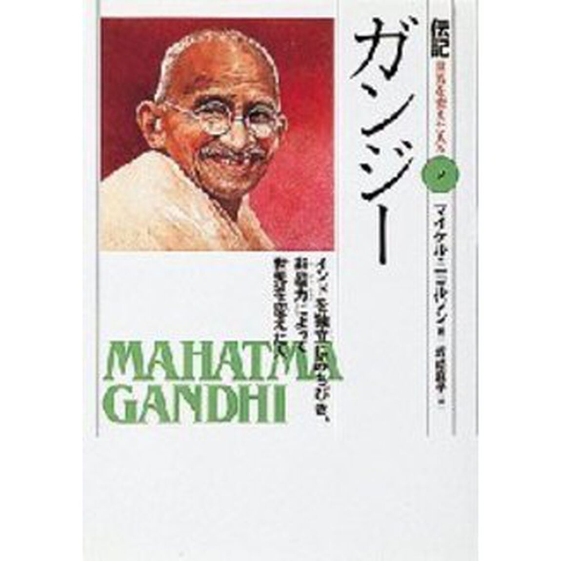 伝記世界を変えた人々　９「ガンジー　インドを独立にみちびき、非暴力によって世界を変えた人」