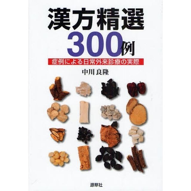 漢方精選３００例　症例による日常外来診療の実際