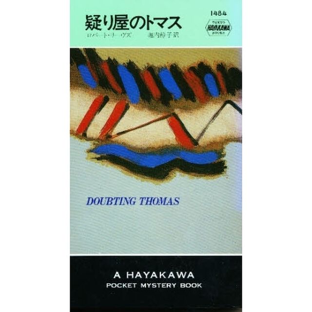 疑り屋のトマス