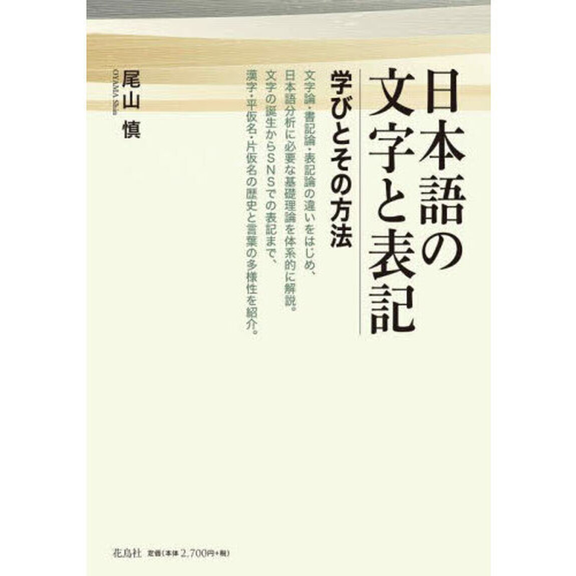 日本語の文字と表記　学びとその方法