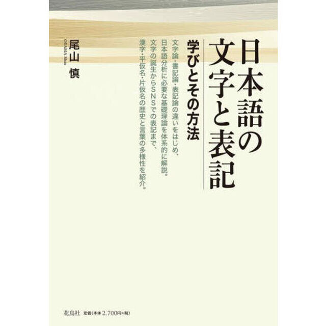 日本語の文字と表記　学びとその方法
