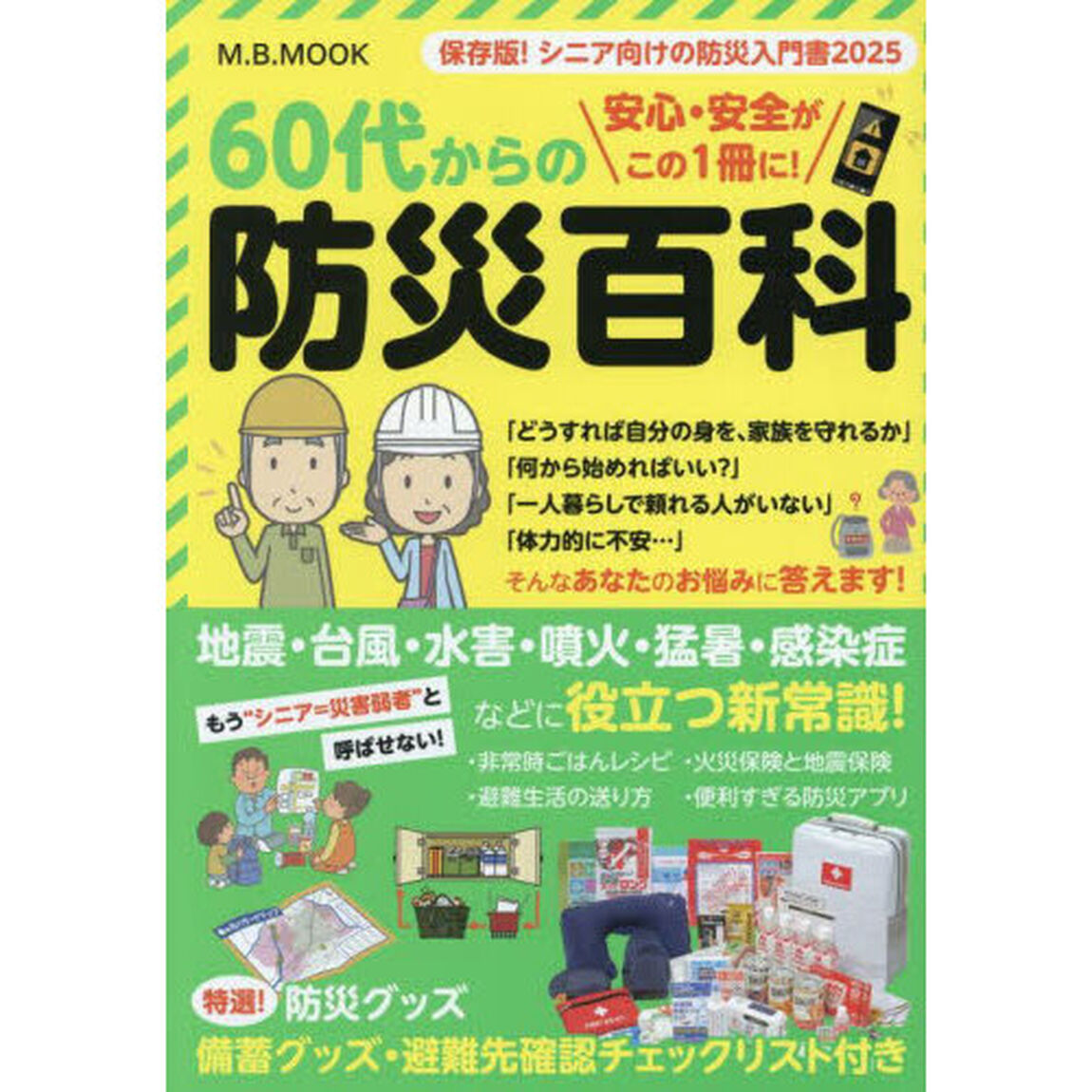 ６０代からの防災百科