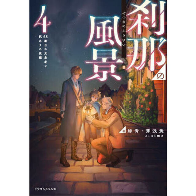 刹那の風景　４「６８番目の元勇者と訳ありの依頼」