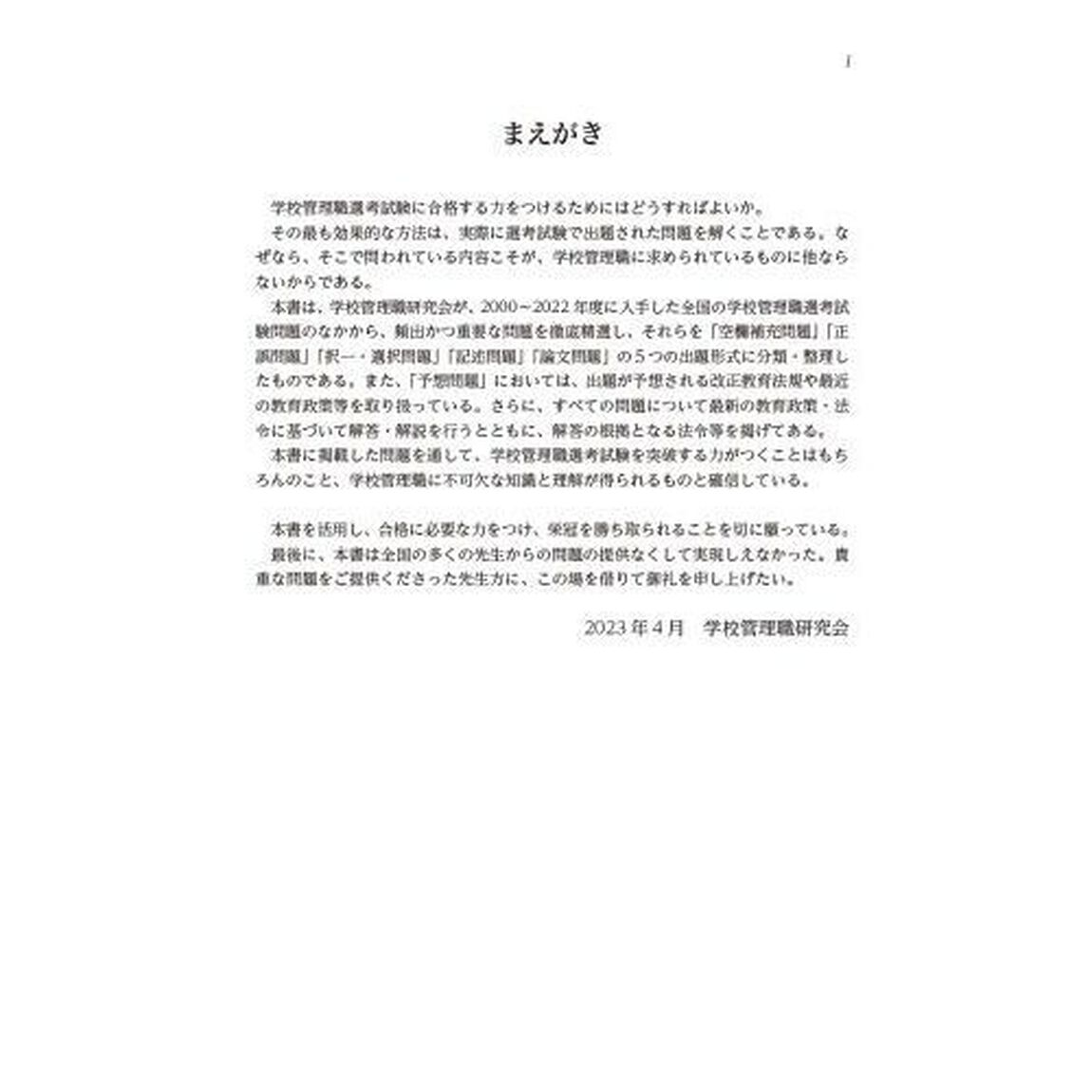 学校管理職選考試験問題集　２０２４