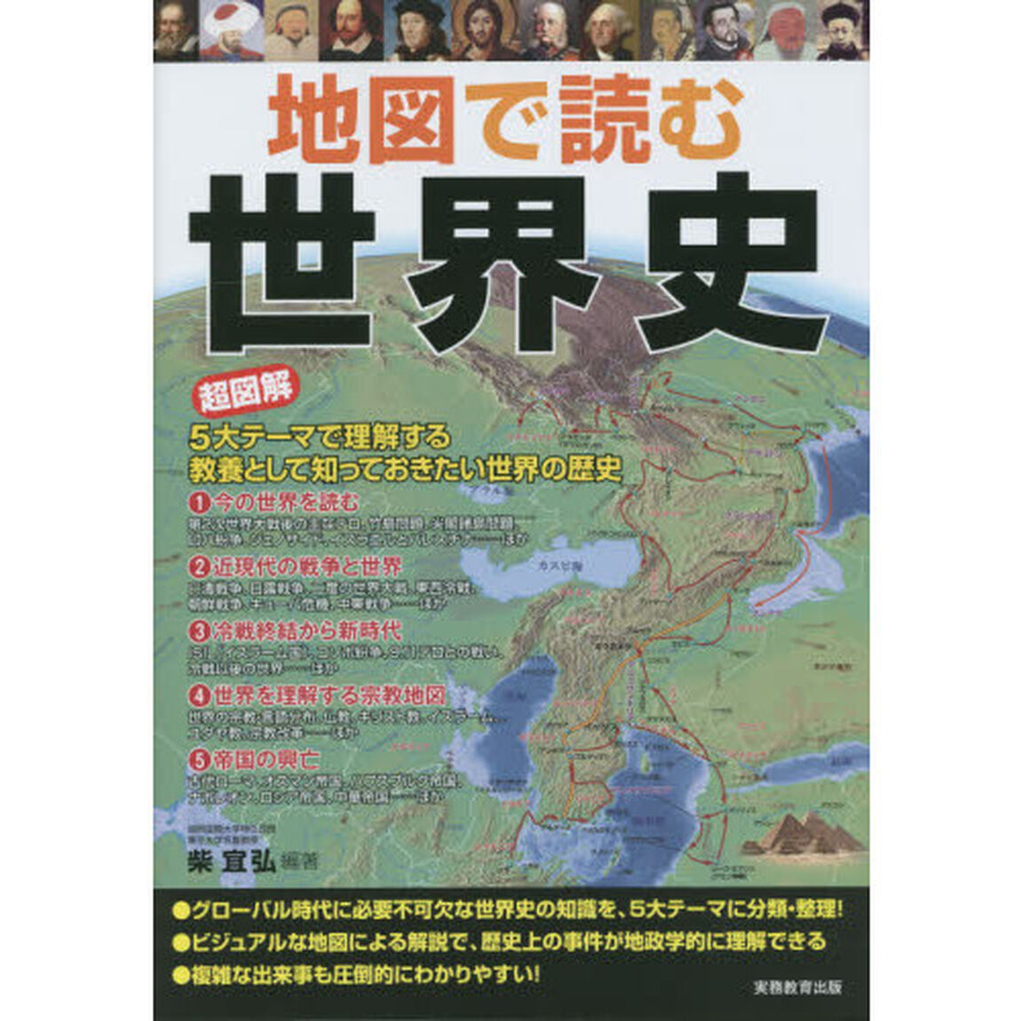 地図で読む世界史　超図解５大テーマで理解する、教養として知っておきたい世界の歴史