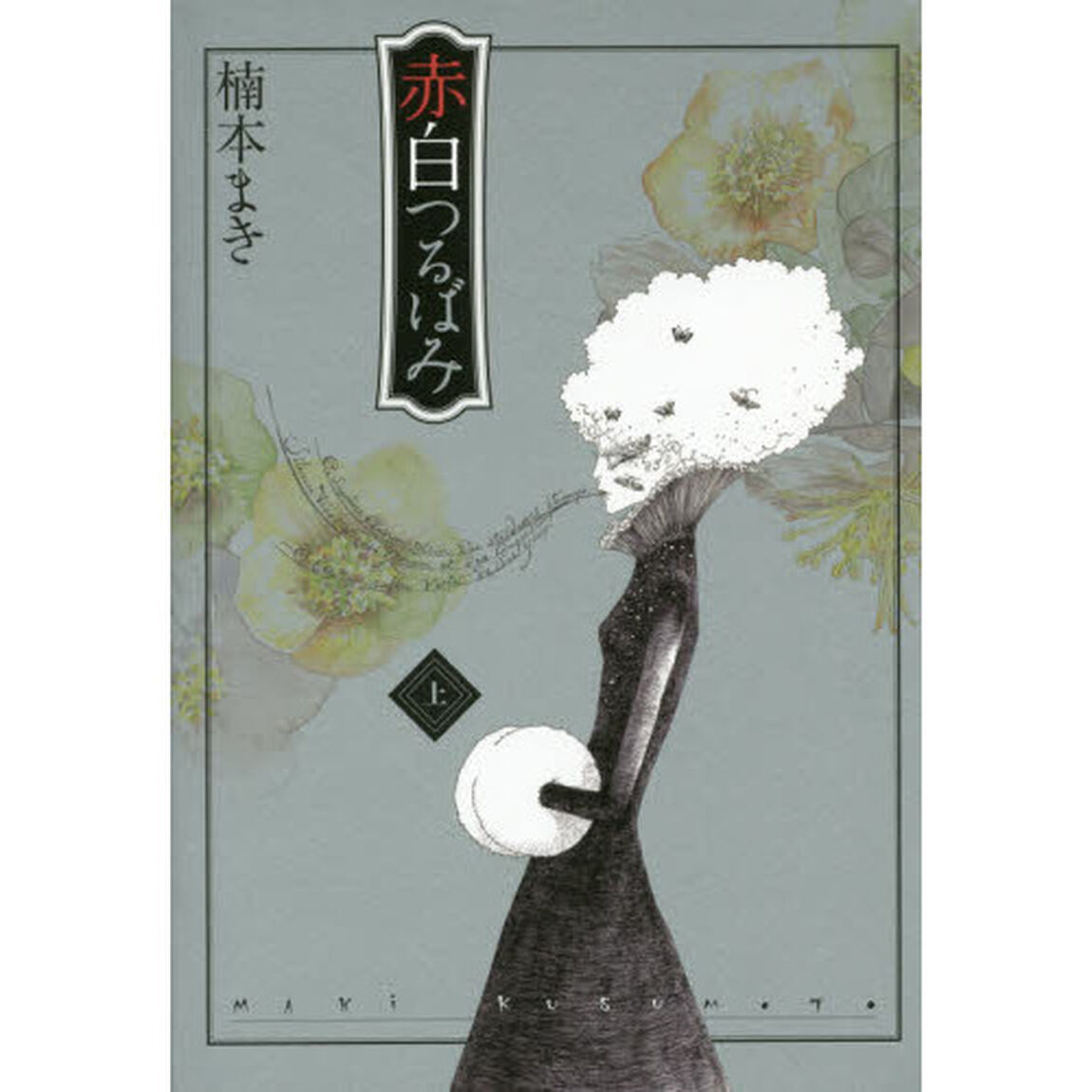 赤白つるばみ　上