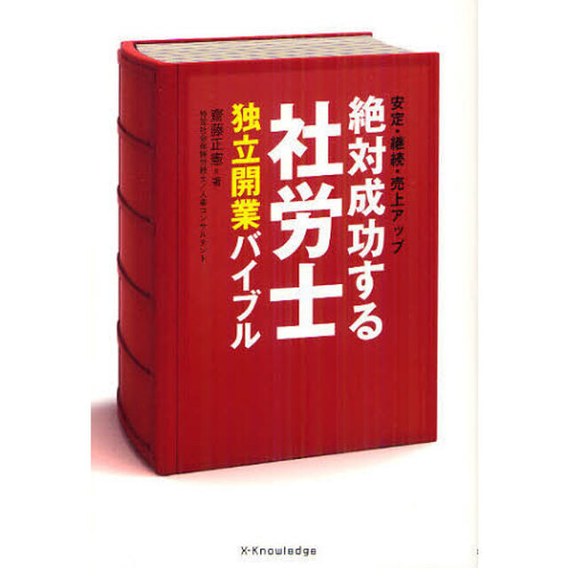 絶対成功する社労士独立開業バイブル　安定・継続・売上アップ