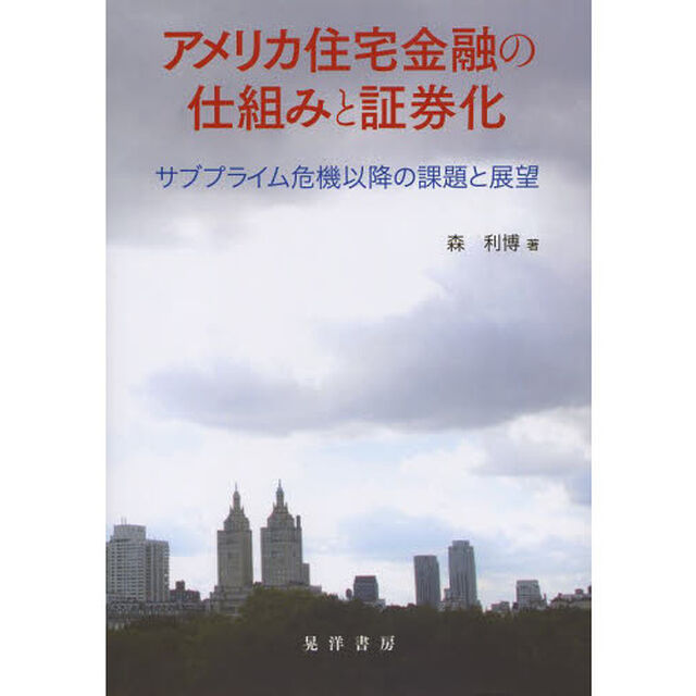 アメリカ住宅金融の仕組みと証券化　サブプライム危機以降の課題と展望