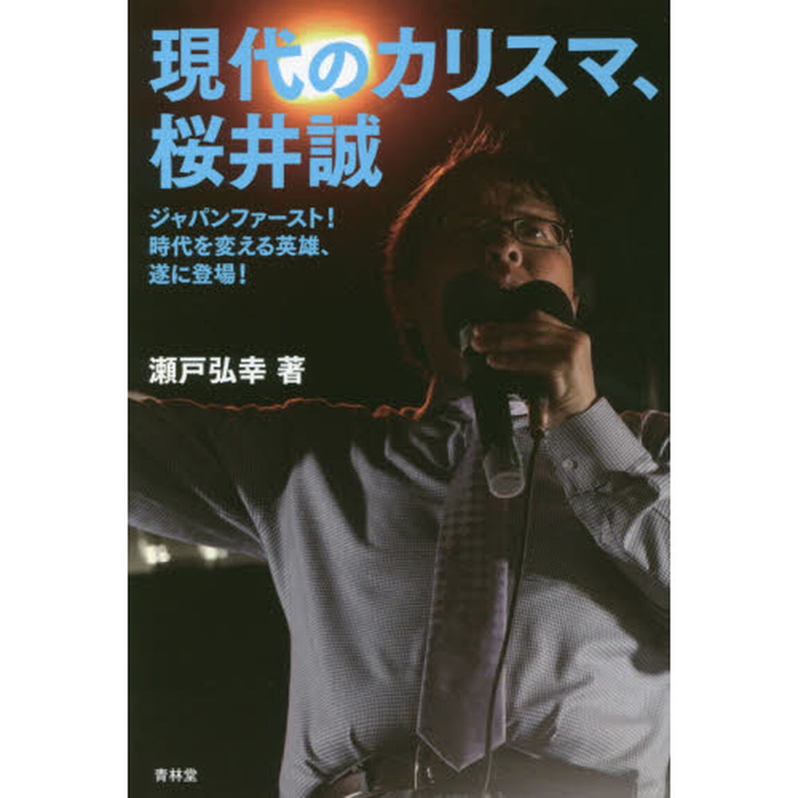 現代のカリスマ、桜井誠　ジャパンファースト！時代を変える英雄、遂に登場！
