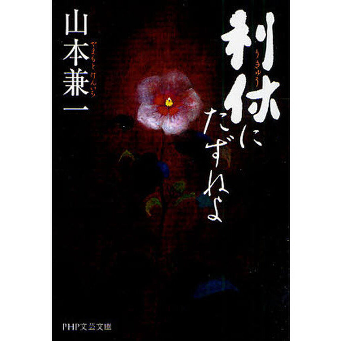 利休にたずねよ