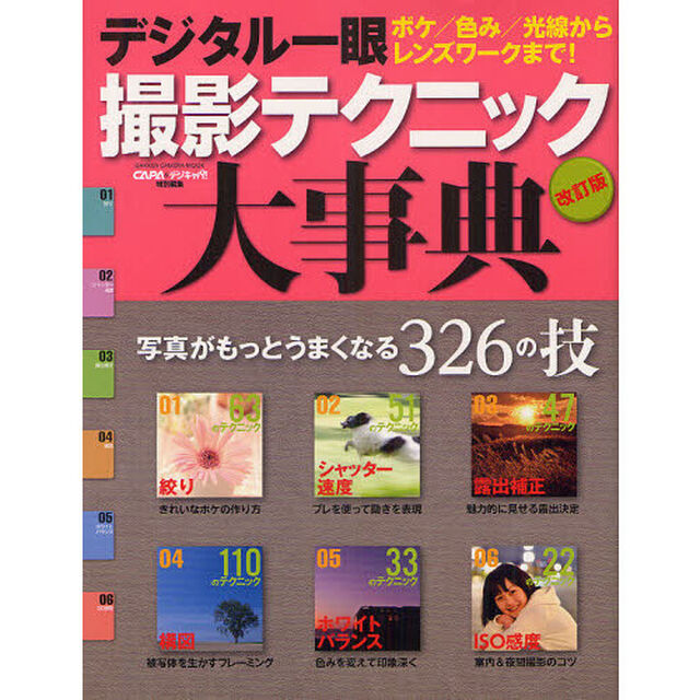 デジタル一眼撮影テクニック大事典―写真がもっとうまくなる326の技 (Gakken Camera Mook)「改訂版」