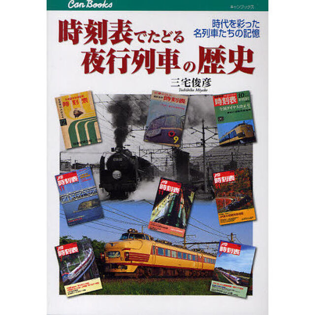 時刻表でたどる夜行列車の歴史　時代を彩った名列車たちの記憶