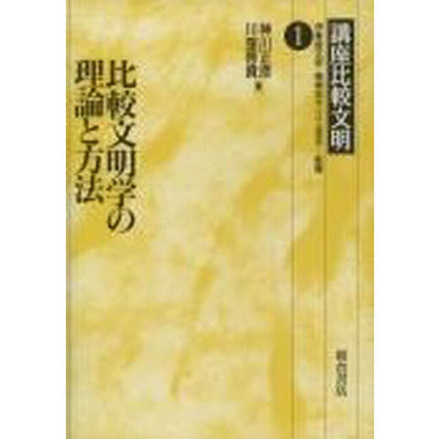 講座比較文明　１「比較文明学の理論と方法」