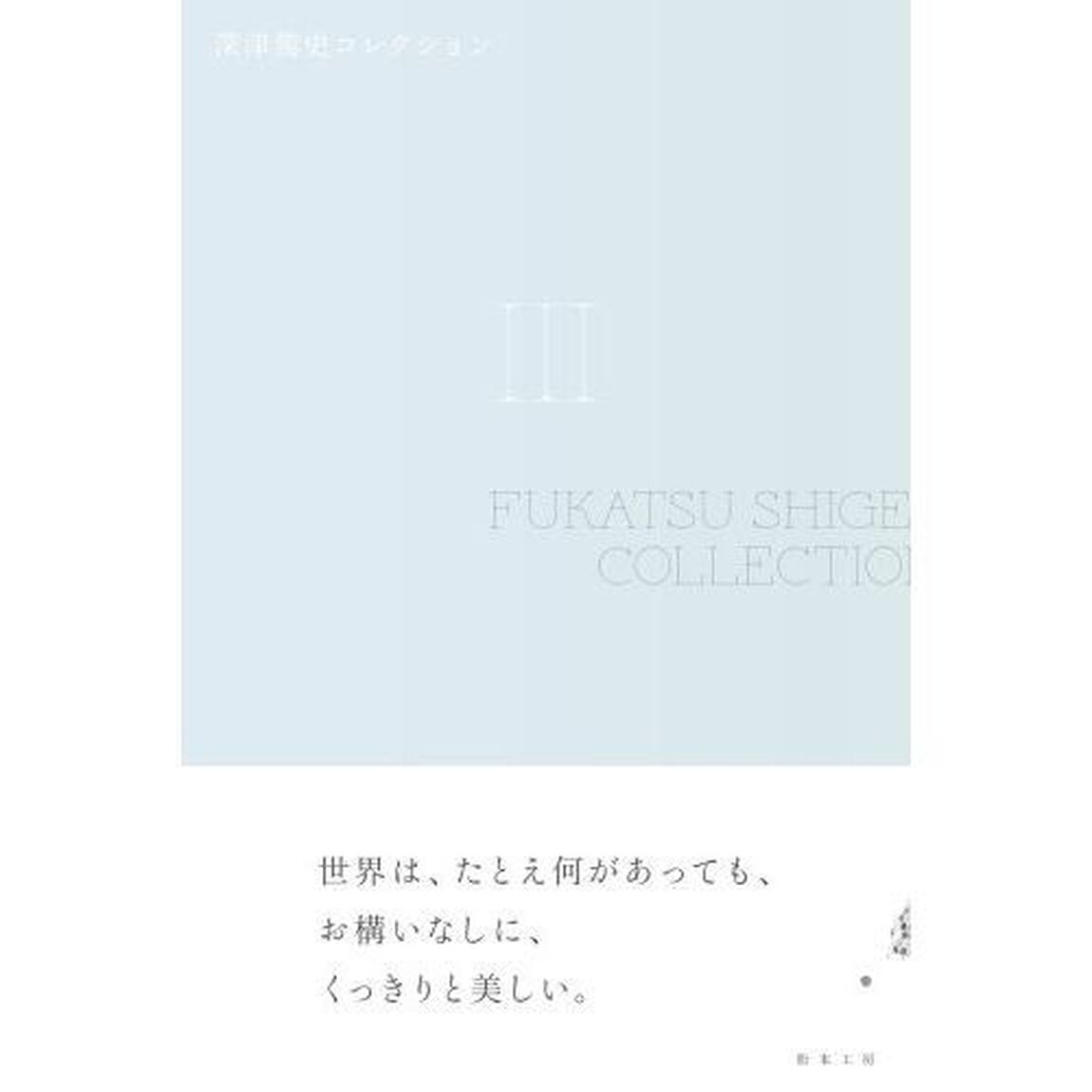 深津篤史コレクション　３