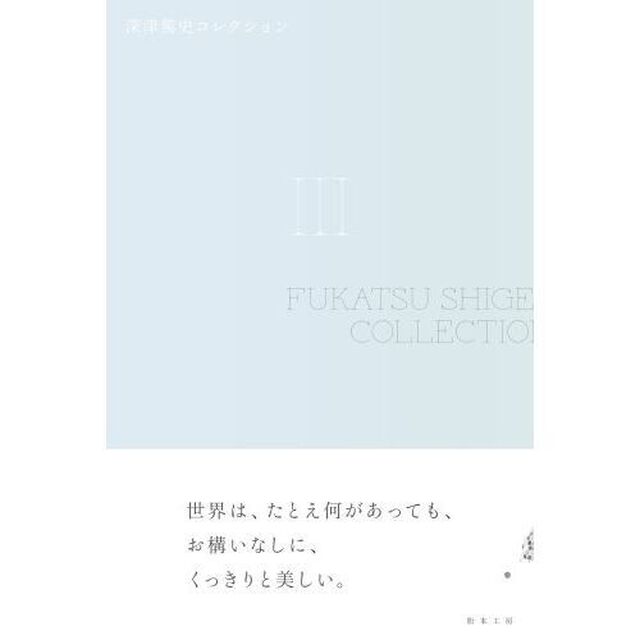 深津篤史コレクション　３