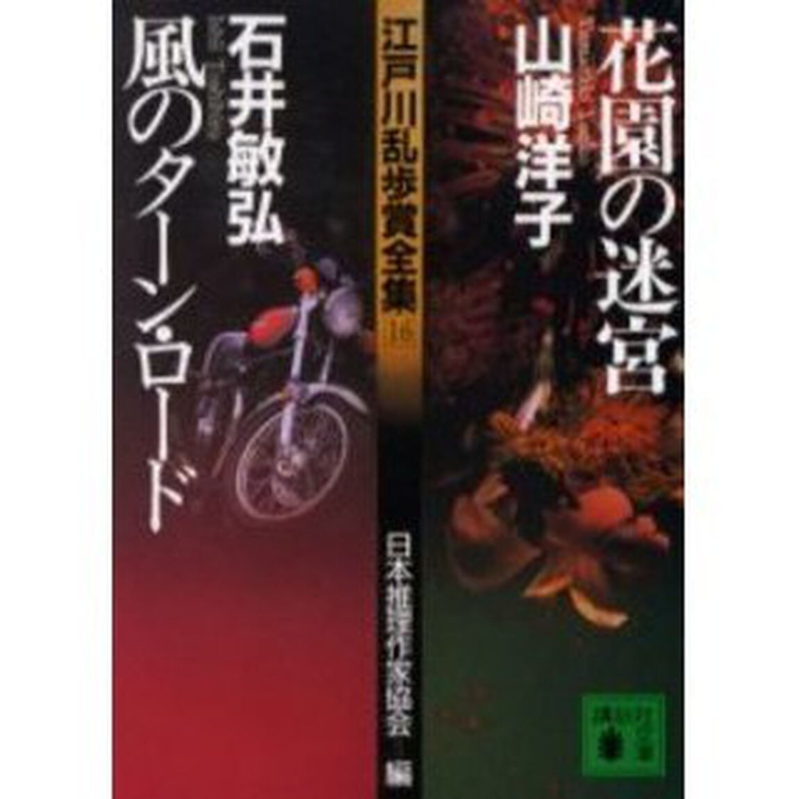 江戸川乱歩賞全集　１６「花園の迷宮」