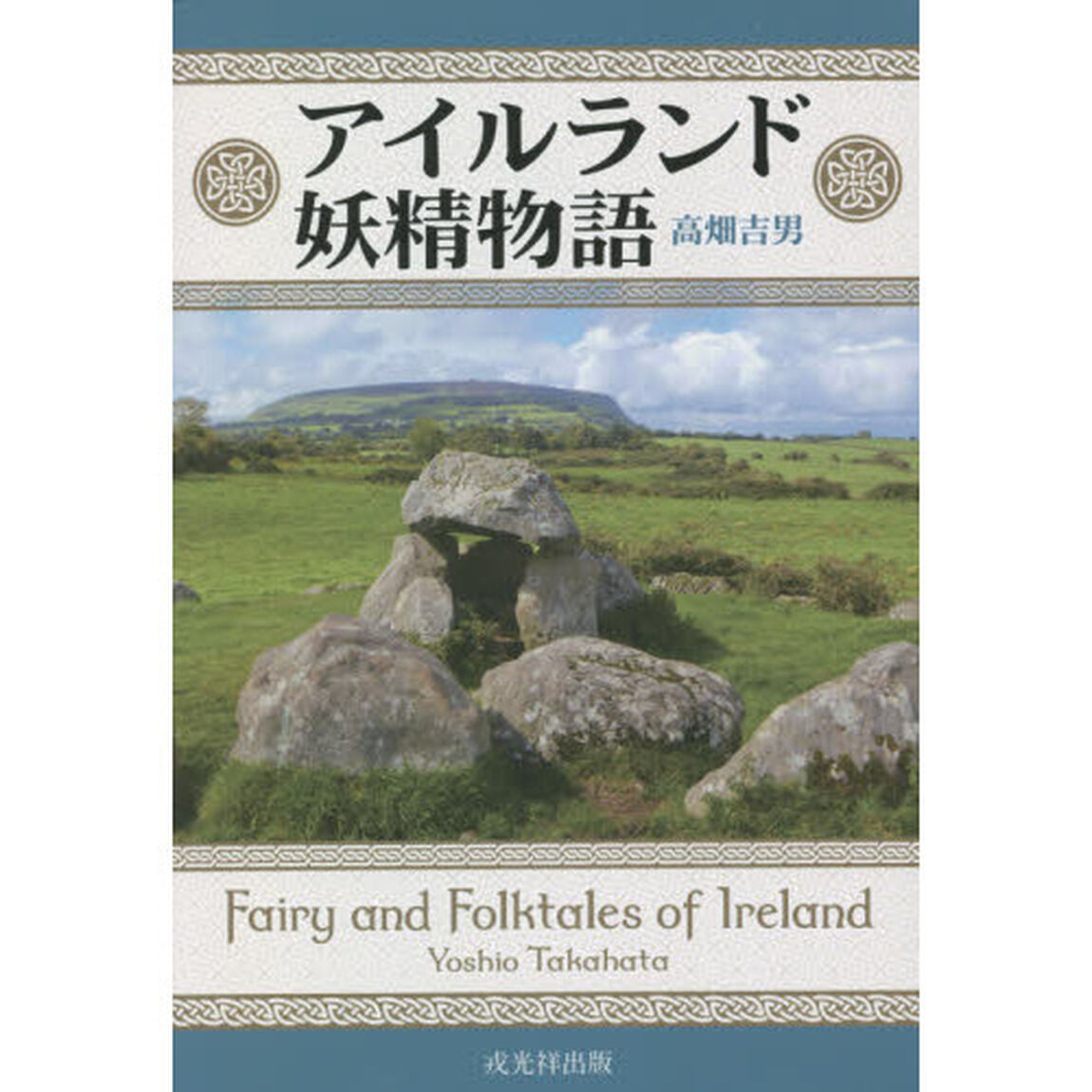 アイルランド妖精物語