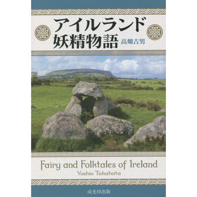アイルランド妖精物語