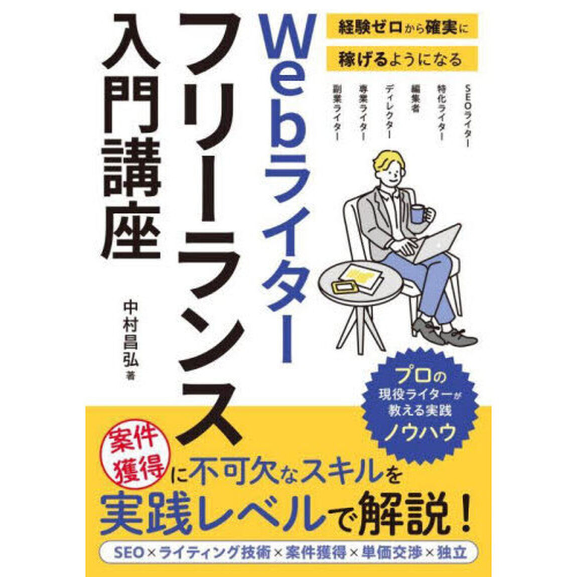 Ｗｅｂライターフリーランス入門講座　経験ゼロから確実に稼げるようになる