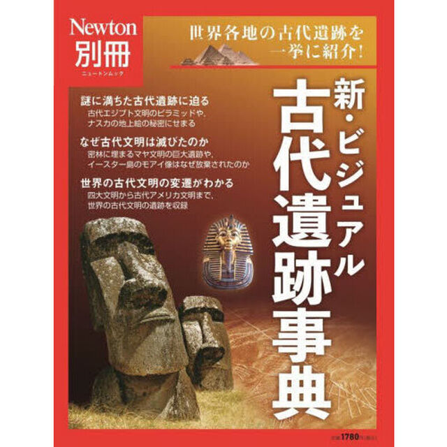 新・ビジュアル古代遺跡事典　世界各地の古代遺跡を一挙に紹介！