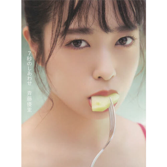 乃木坂46 斉藤優里 写真集 7秒のしあわせ　通常表紙Ver.