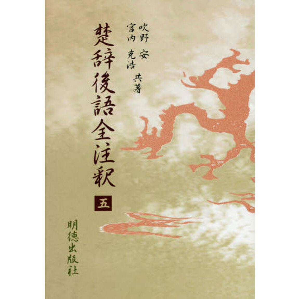 楚辞後語全注釈　５