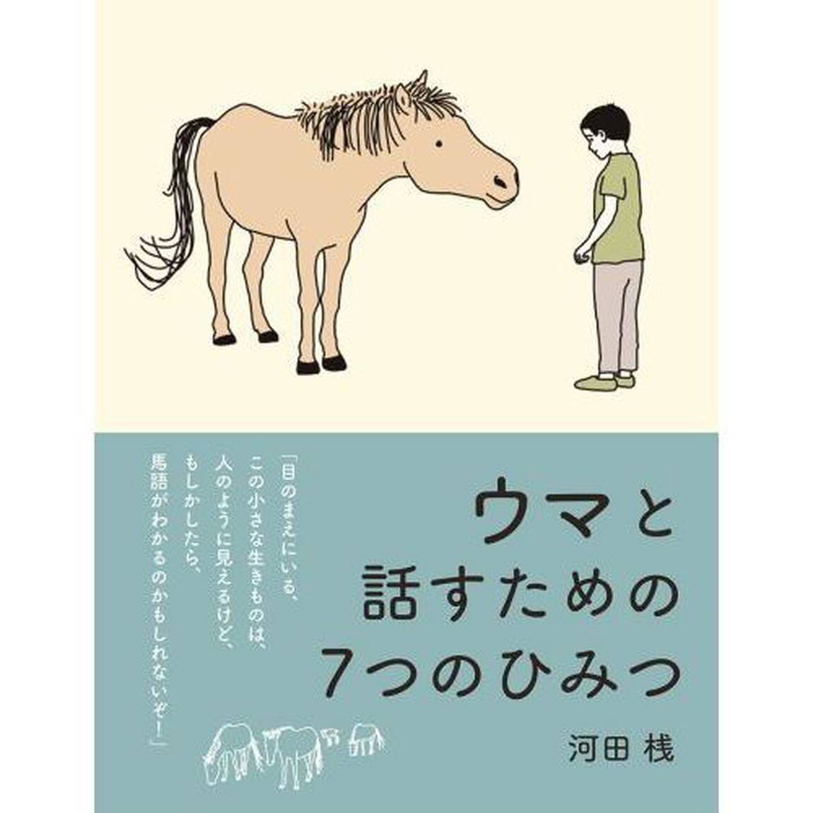 ウマと話すための７つのひみつ