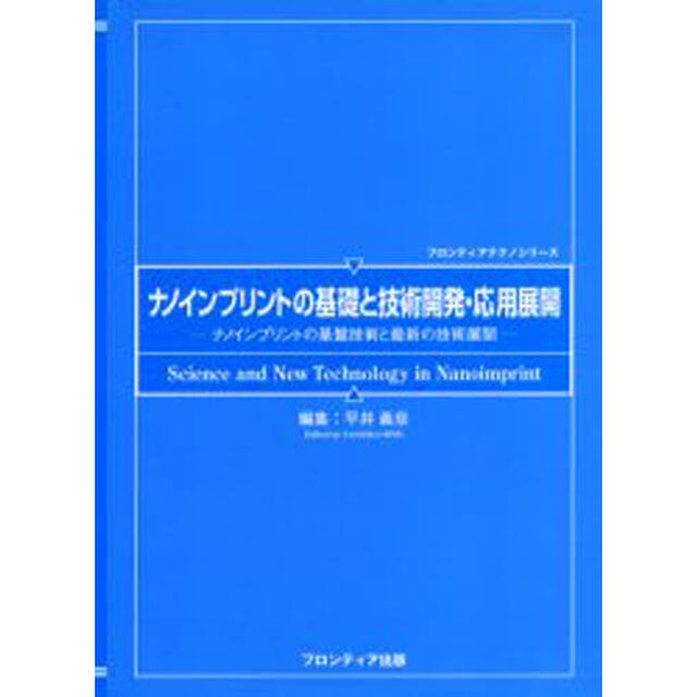 ナノインプリントの基礎と技術開発・応用展開　ナノインプリントの基盤技術と最新の技術展開