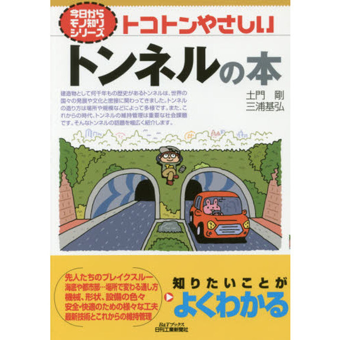 トコトンやさしいトンネルの本