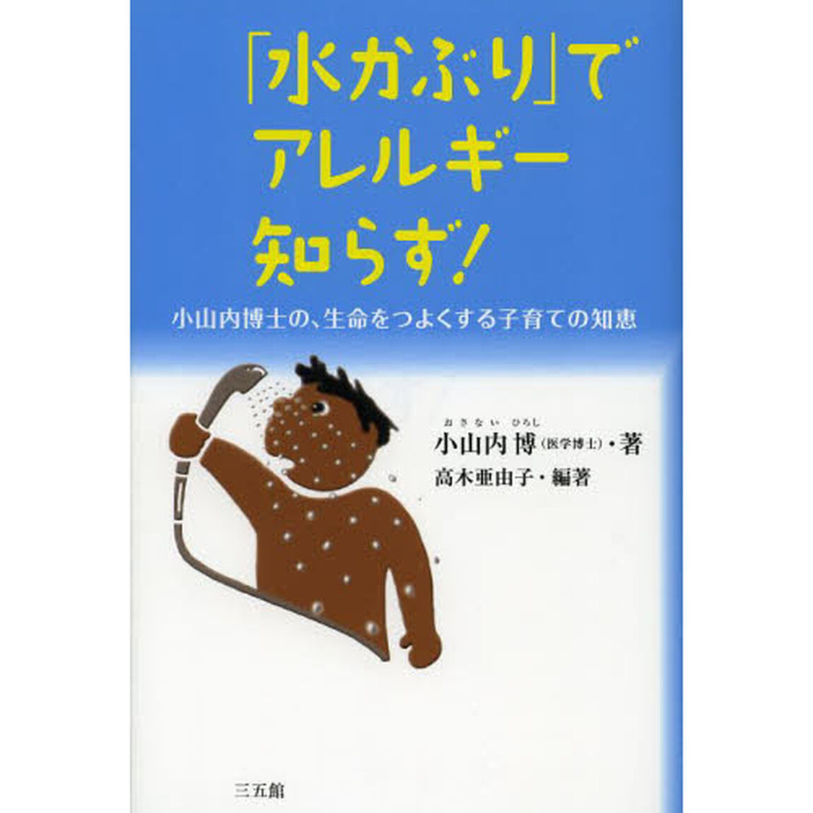 「水かぶり」でアレルギー知らず！　小山内博士の、生命をつよくする子育ての知恵