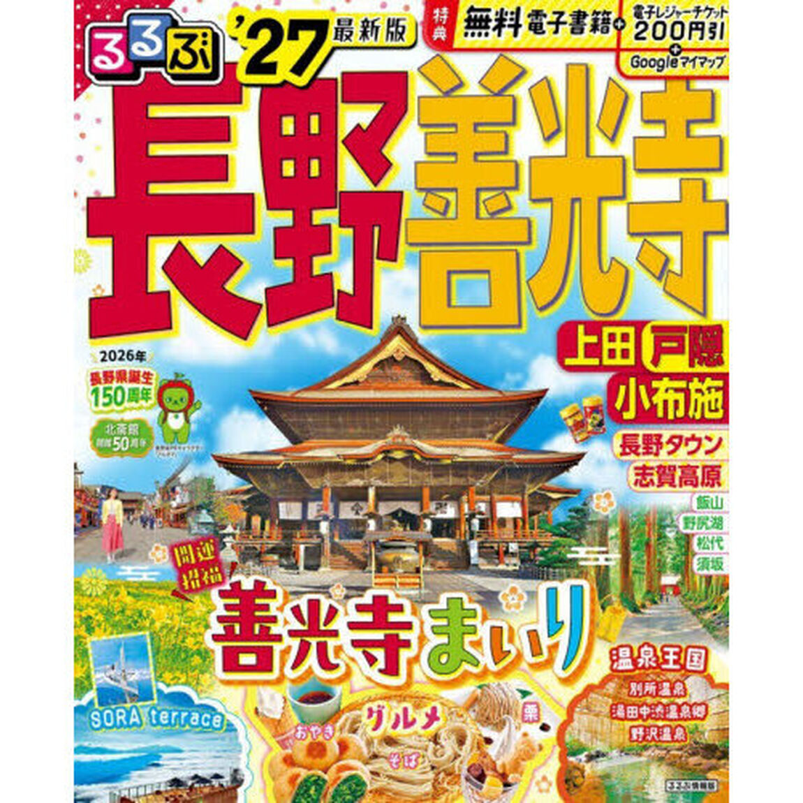るるぶ長野 善光寺 上田 戸隠 小布施'27