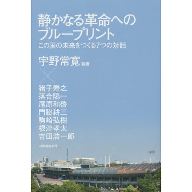 静かなる革命へのブループリント　この国の未来をつくる７つの対話