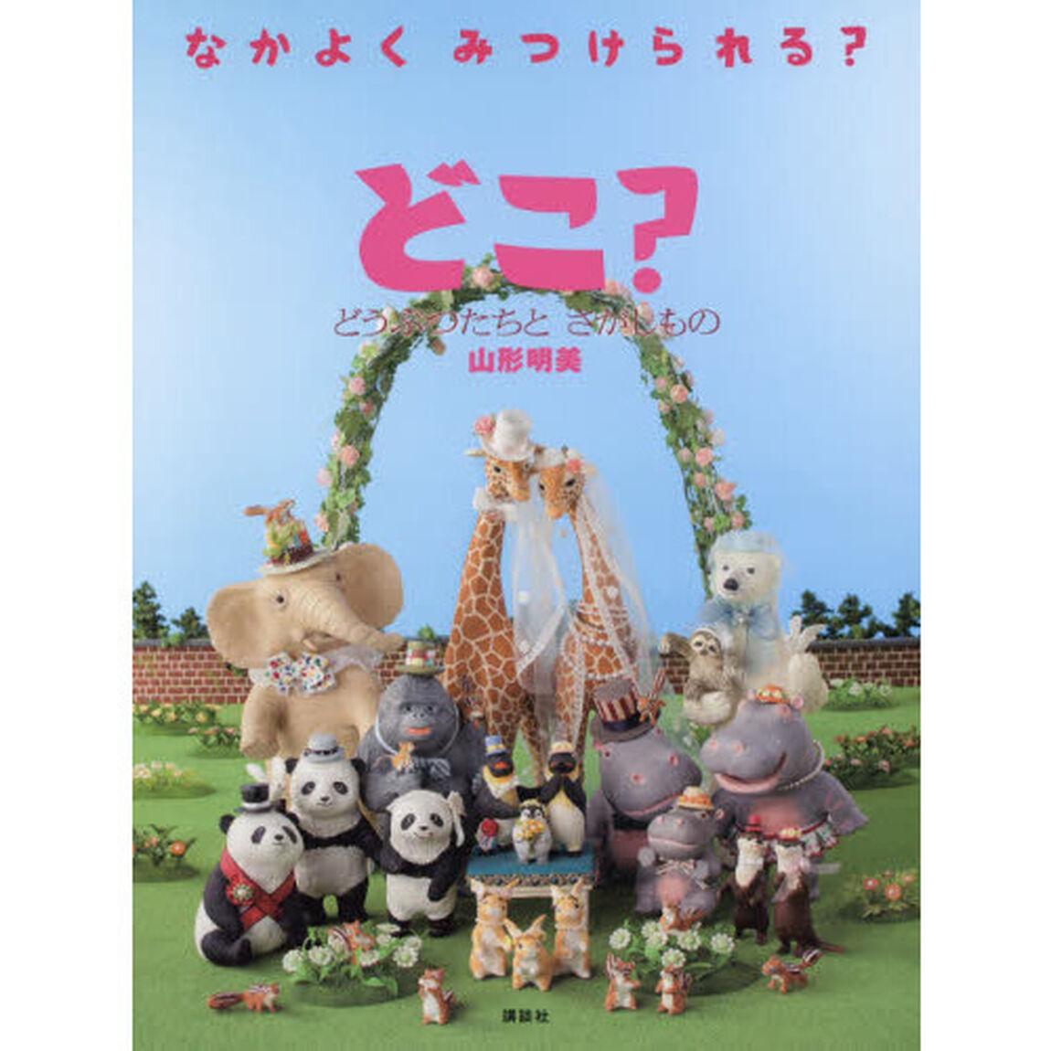 どこ？　どうぶつたちとさがしもの　なかよくみつけられる？