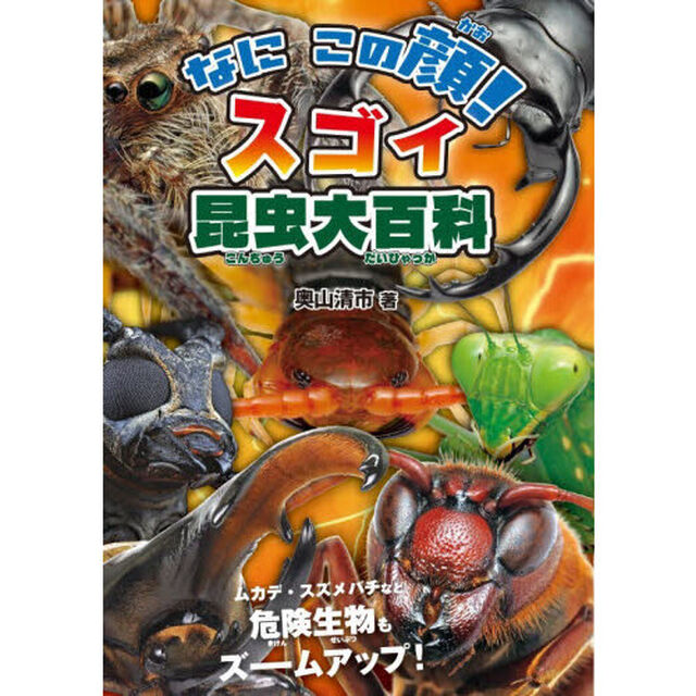 なにこの顔！スゴイ昆虫大百科