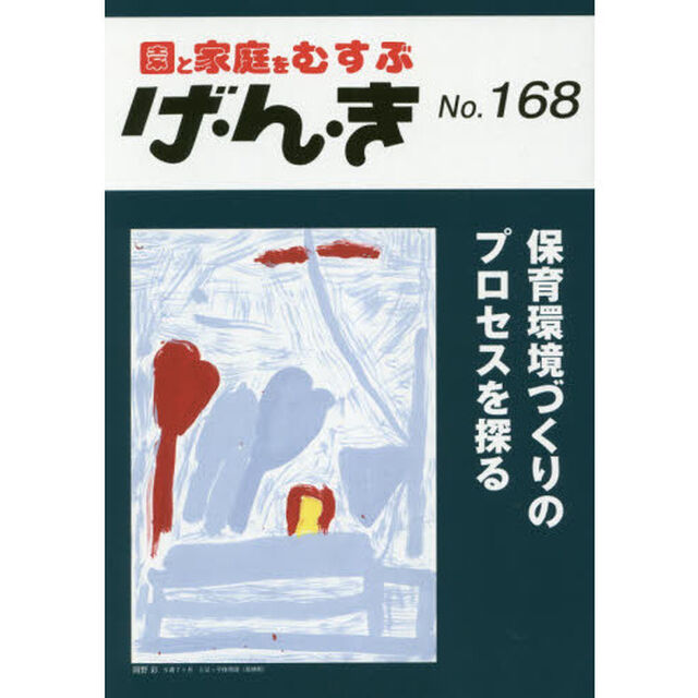 げ・ん・き　園と家庭をむすぶ　Ｎｏ．１６８「保育環境づくりのプロセスを探る」