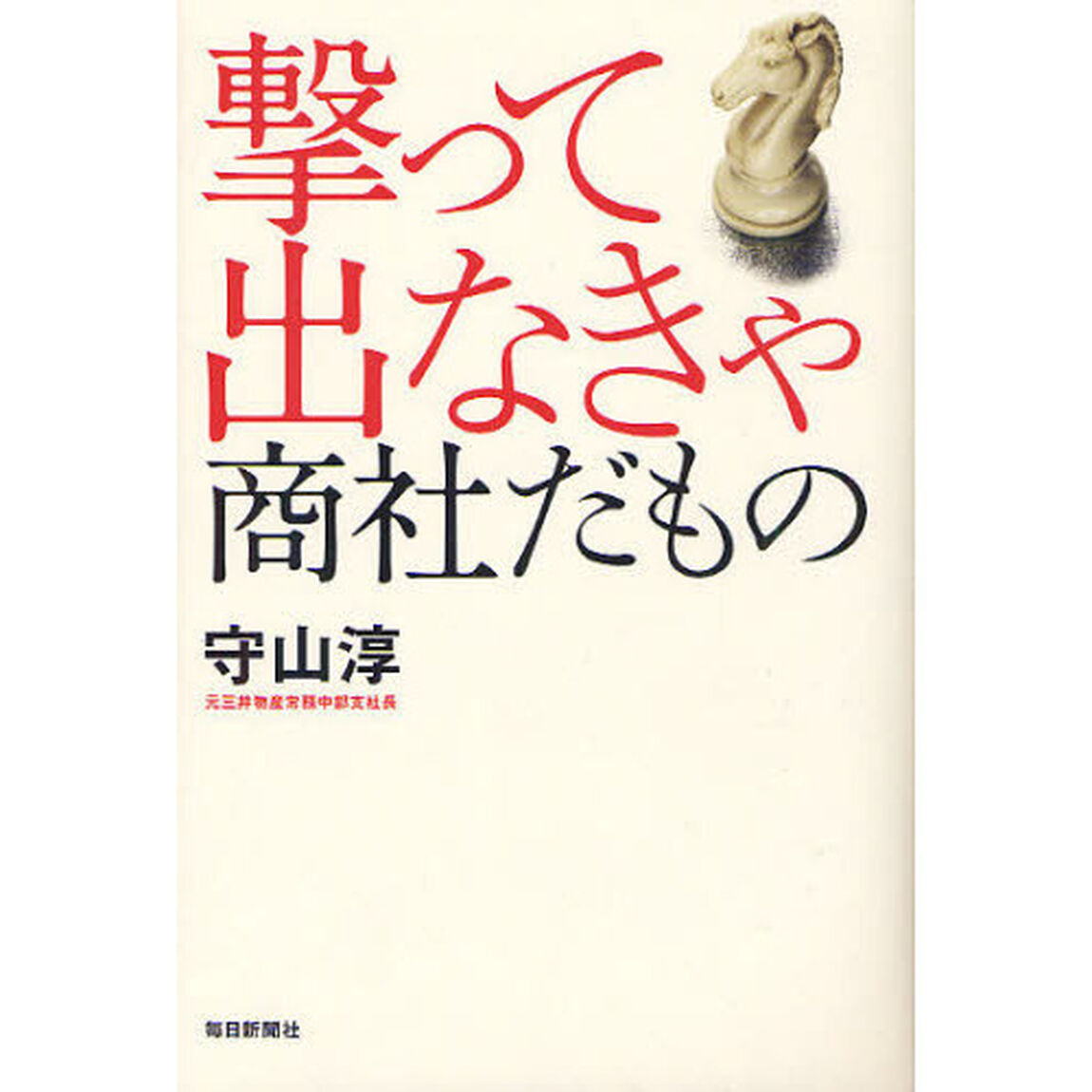 撃って出なきゃ商社だもの