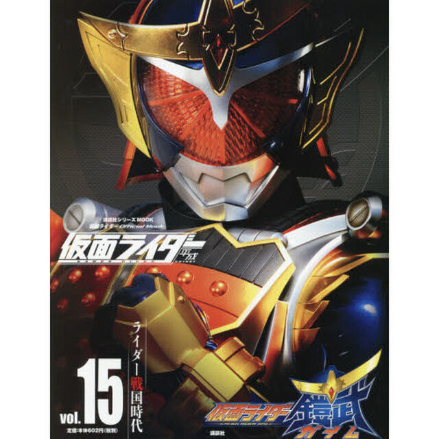 仮面ライダー平成　ｖｏｌ．１５「仮面ライダー鎧武」
