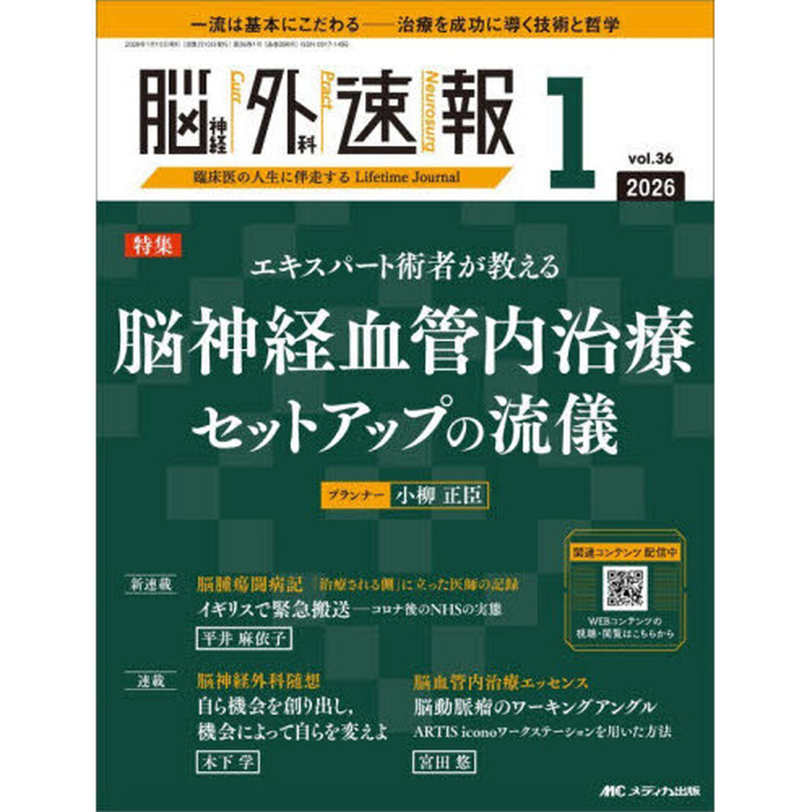 脳神経外科速報　第３６巻１号（２０２６－１）「エキスパート術者が教える脳神経血管内治療セットアップの流儀」