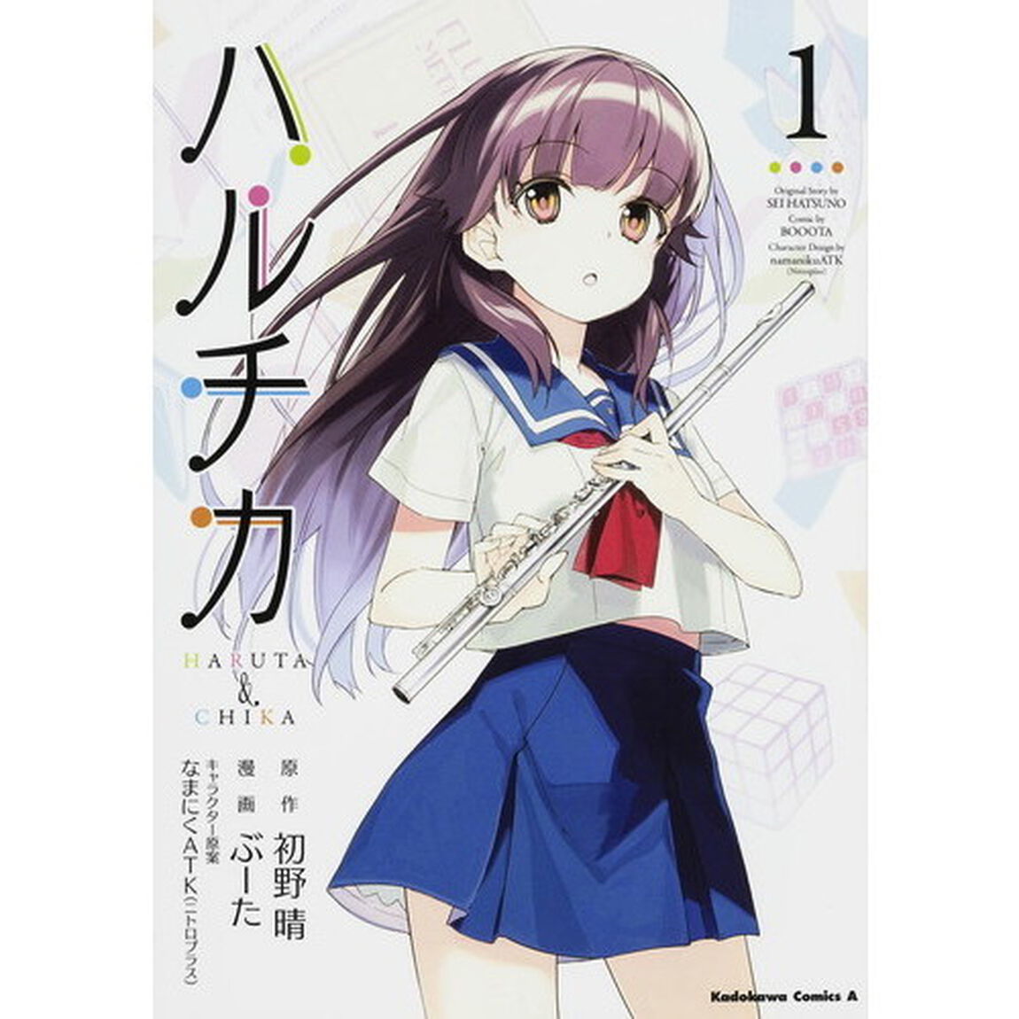 ハルチカ　１