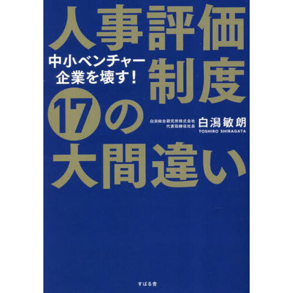 人事評価制度１７の大間違い　中小ベンチャー企業を壊す！