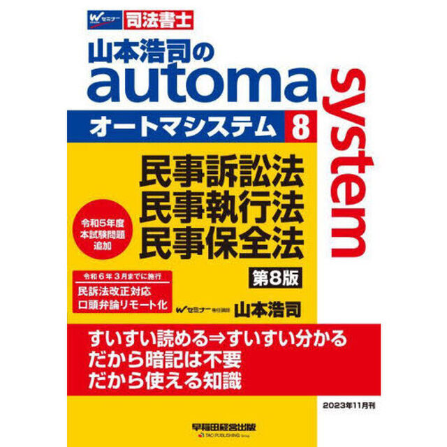 山本浩司のａｕｔｏｍａ　ｓｙｓｔｅｍ　司法書士　８「第８版」「民事訴訟法・民事執行法・民事保全法」