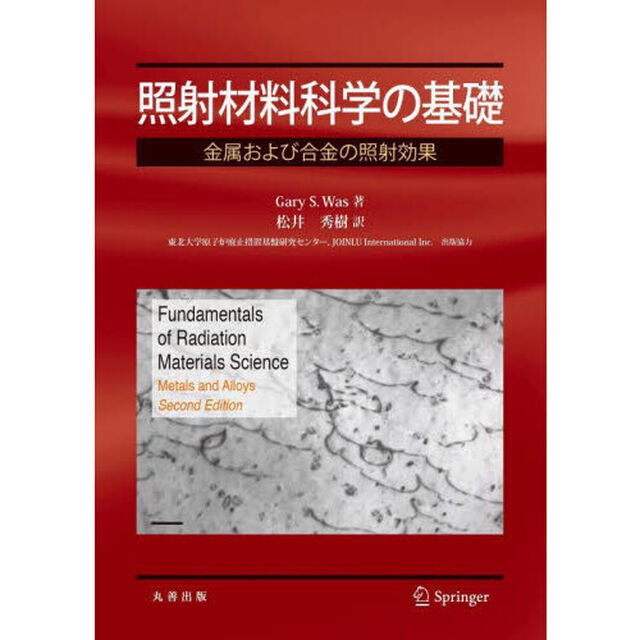 照射材料科学の基礎　金属および合金の照射効果