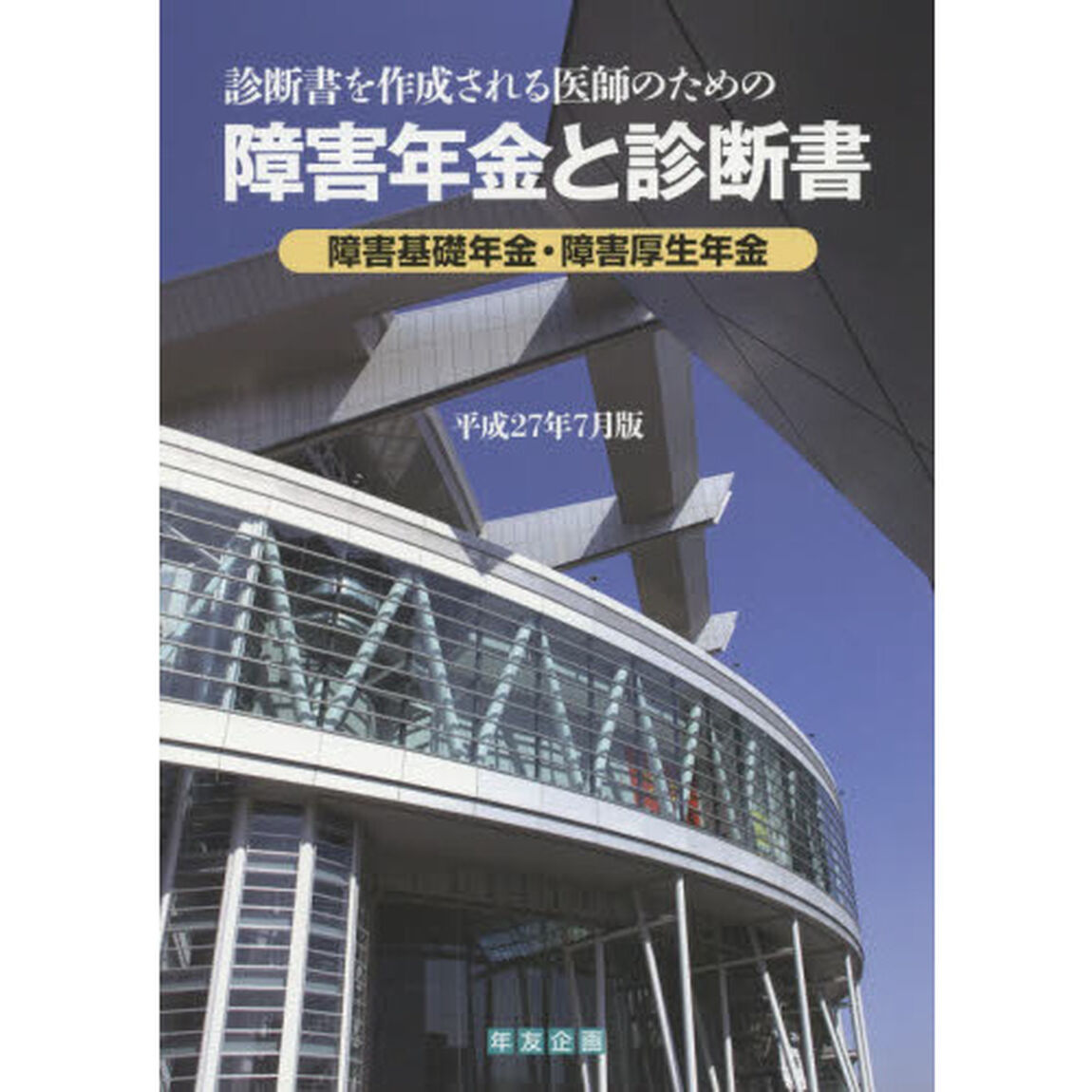 障害年金と診断書　障害基礎年金・障害厚生年金　平成２７年７月版　診断書を作成される医師のための