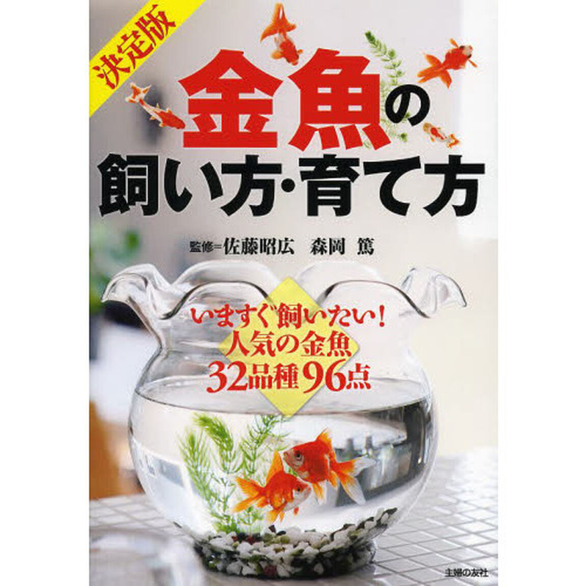 決定版金魚の飼い方・育て方　いますぐ飼いたい！人気の金魚３２品種９６点